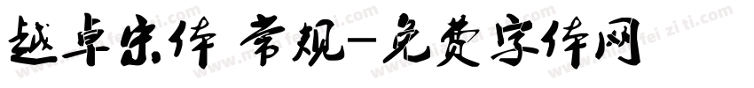 越卓宋体 常规字体转换